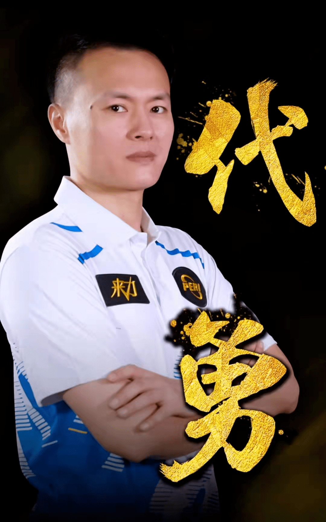 无论对手多